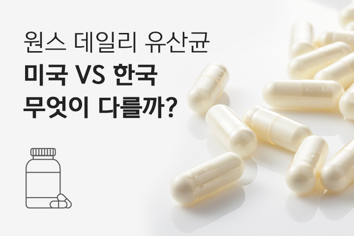 [가든오브라이프 원스데일리 유산균] 미국 직구 VS 한국 제품의 차이점은?