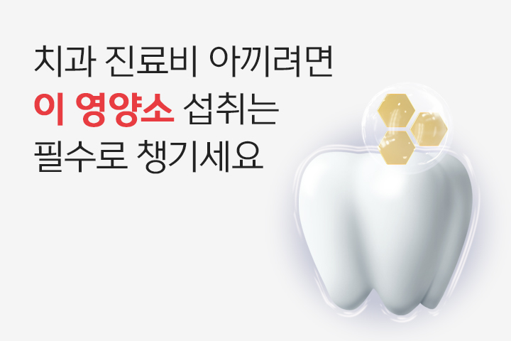 치과치료비 아끼려면 '이것'에 주목! 비타민D와 치아건강의 관계