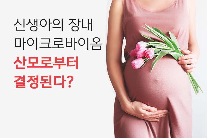 임산부는 특히 주의! 산모의 식단이 신생아의 장내 마이크로바이옴을 결정한다